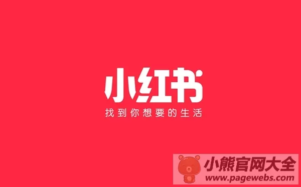 小红书网页版入口（小红书官网登录入口）