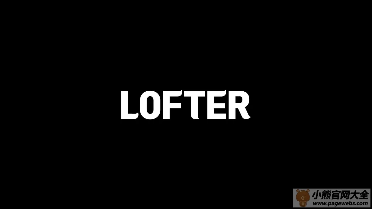 Lofter网页版入口（Lofter官网登录入口）