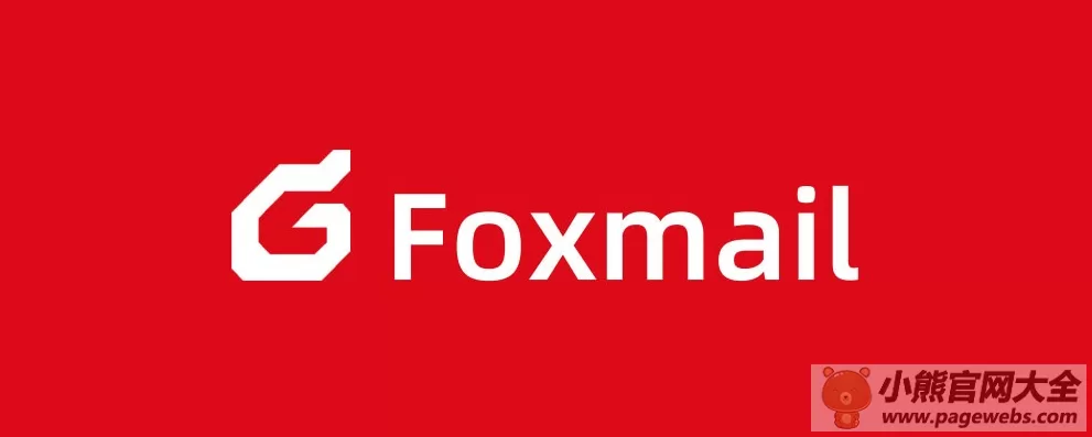 foxmail网页版入口（官网登录注册教程）