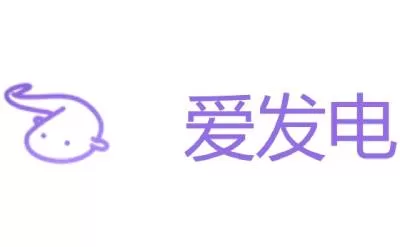 爱发电官网入口（爱发电网页版登录入口）